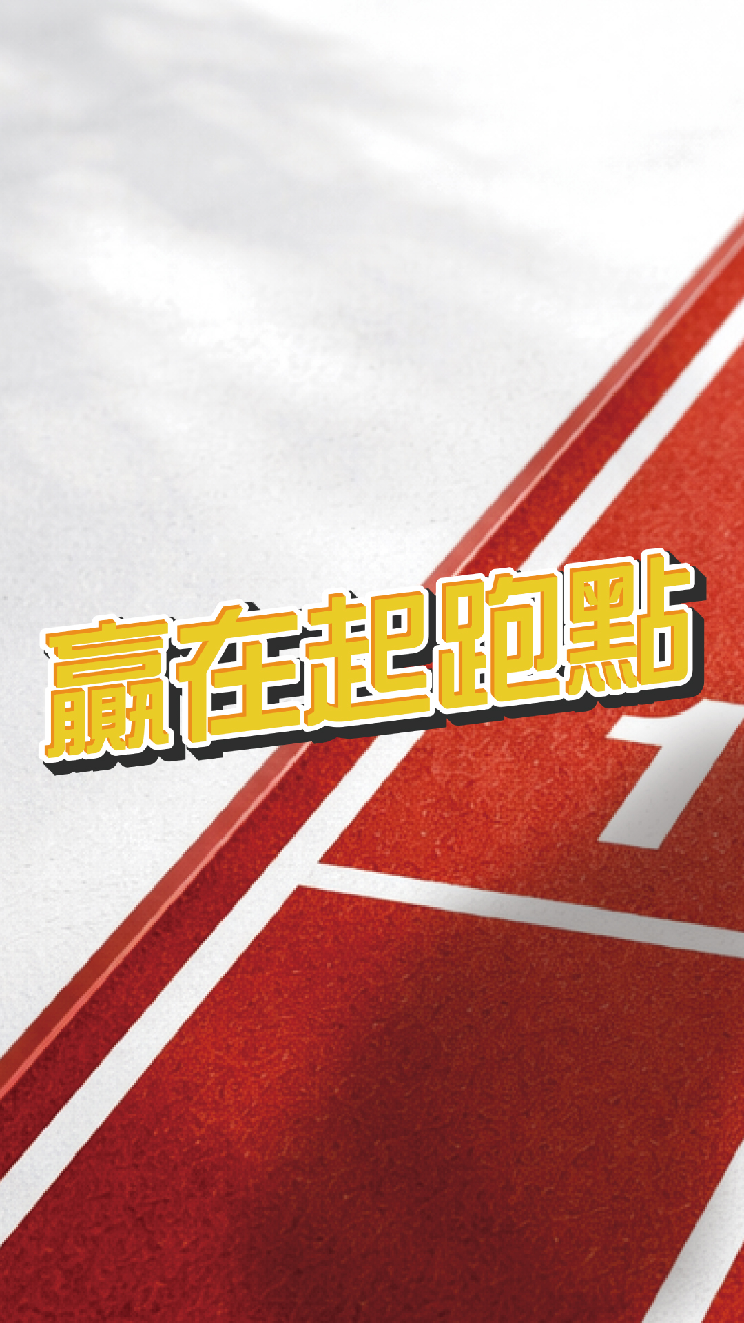 贏在起跑點