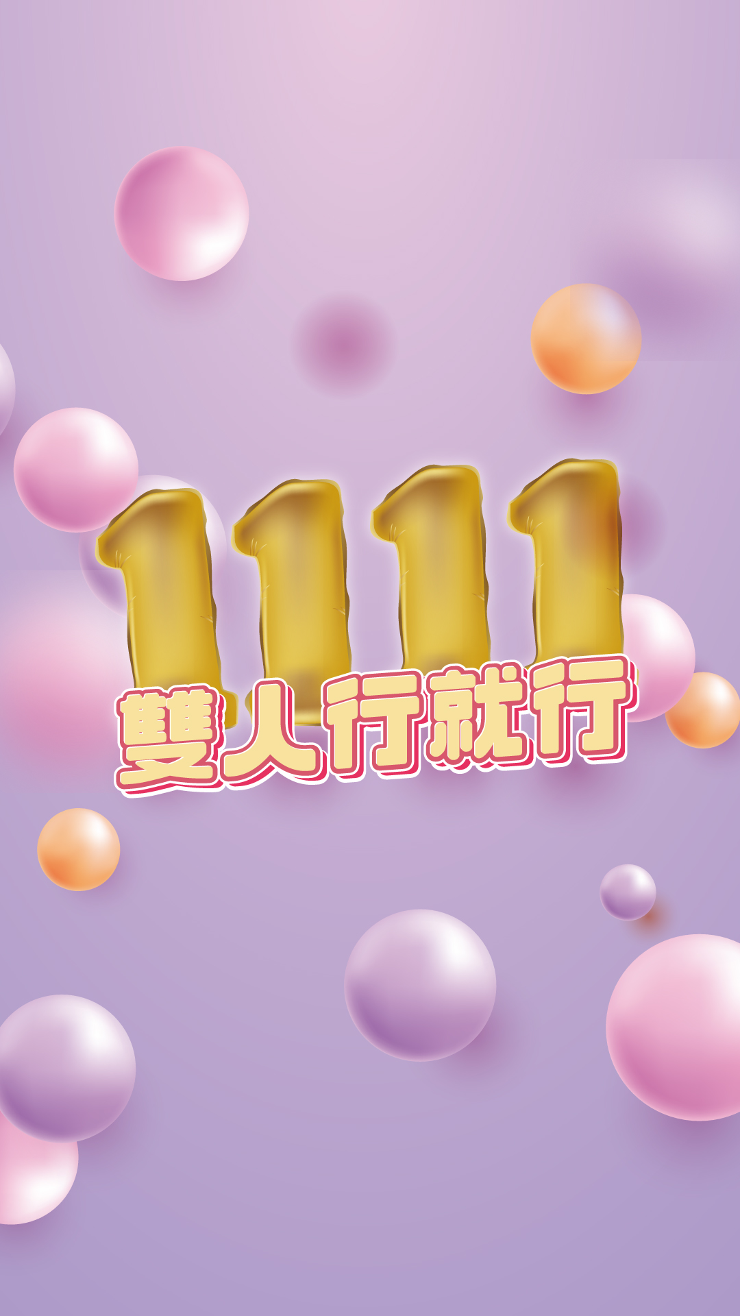 11雙人行就行
