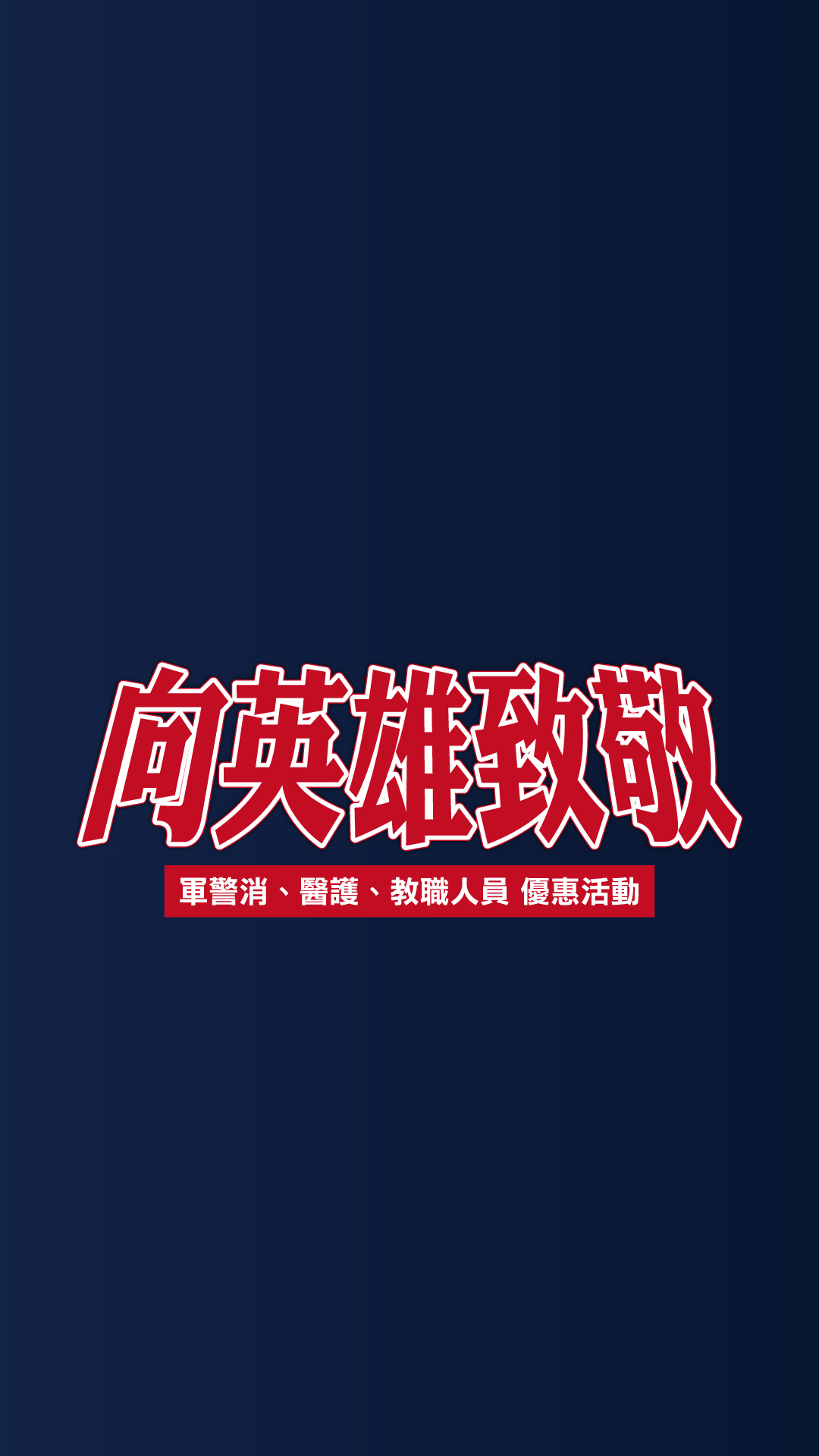 向英雄致敬