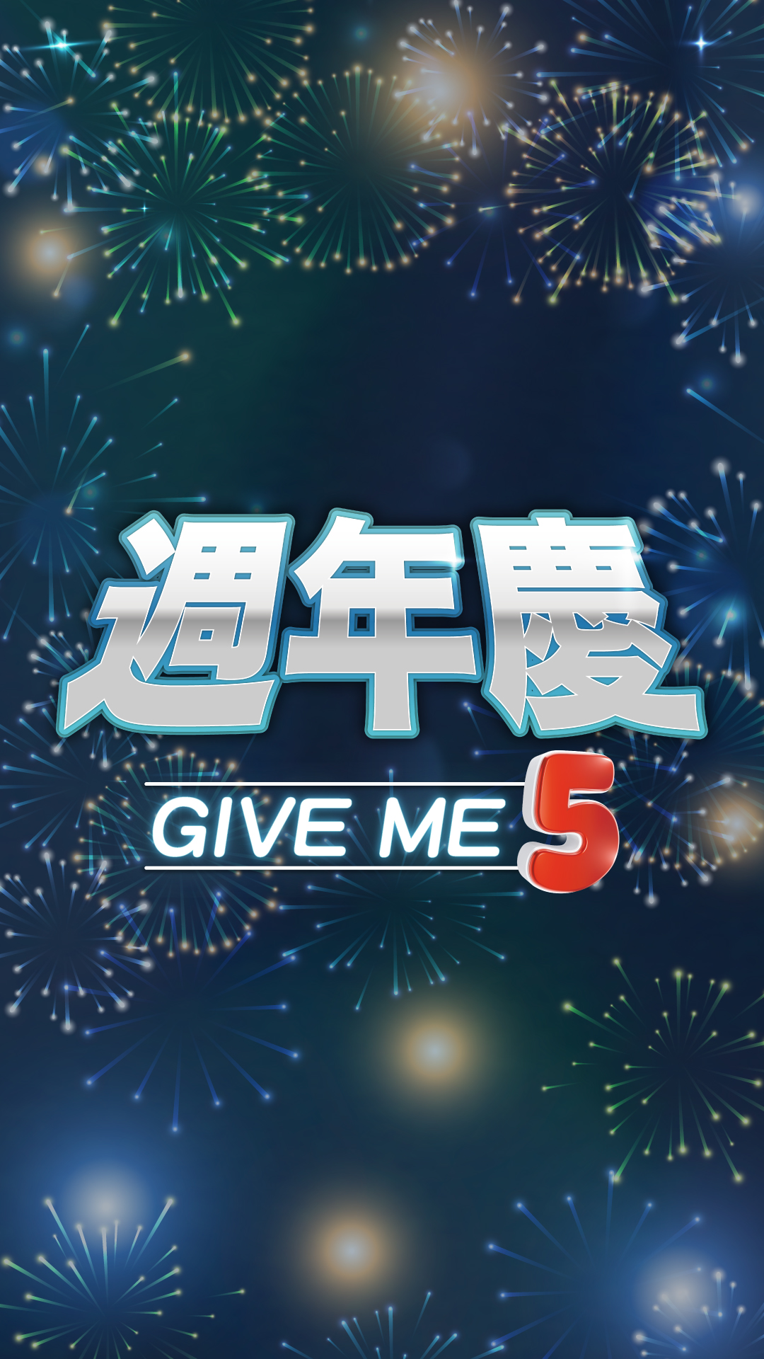 大無限5週年慶